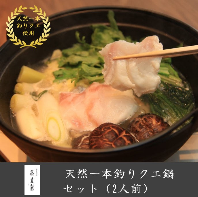 天然一本釣り高級クエ鍋セット（1人前）【送料無料】 – itsudatsu.jp