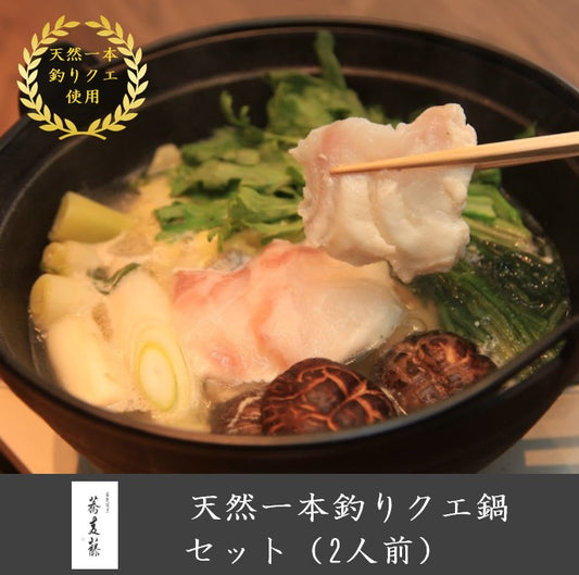 天然一本釣り高級クエ鍋セット(1人前)【送料無料】