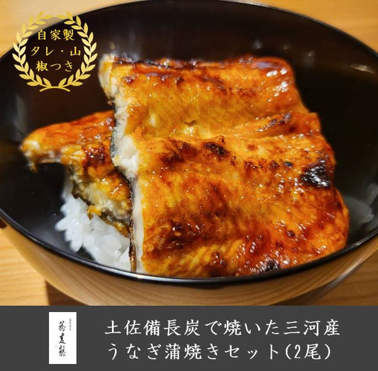 土佐備長炭で焼いた三河産うなぎ蒲焼きセット(2尾)【送料無料】