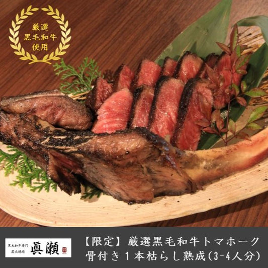 厳選A5等級黒毛和牛トマホークステーキ骨付き1本 -枯らし熟成- (3-4人分)【送料無料】