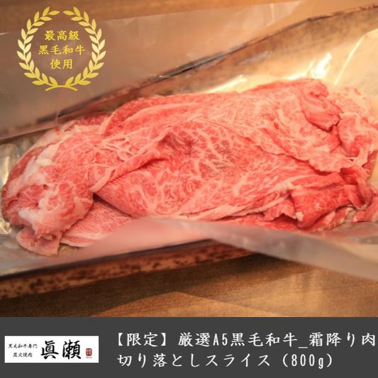 厳選A5等級黒毛和牛_霜降り肉切り落としスライス(すき焼き・しゃぶしゃぶ用 800g)【送料無料】