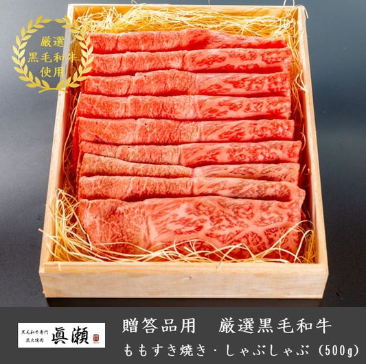贈答品用木箱つき_厳選A5等級黒毛和牛_ももすき焼き・しゃぶしゃぶ(500g)【送料無料】
