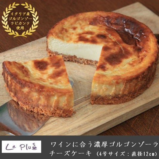 ワインに合う濃厚ゴルゴンゾーラチーズケーキ(イタリア産ゴルゴンゾーラピカンテ使用)【送料無料】