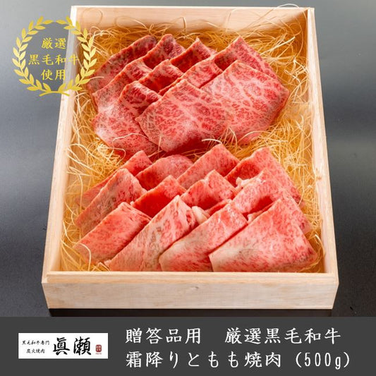贈答品用木箱つき_厳選A5等級黒毛和牛_霜降りともも焼肉(500g)【送料無料】