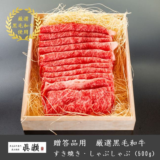 贈答品用木箱つき_厳選A5等級黒毛和牛_すき焼き・しゃぶしゃぶ(500g)【送料無料】