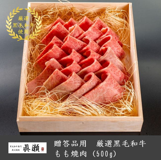 贈答品用木箱つき_厳選A5等級黒毛和牛_もも焼肉(500g)【送料無料】