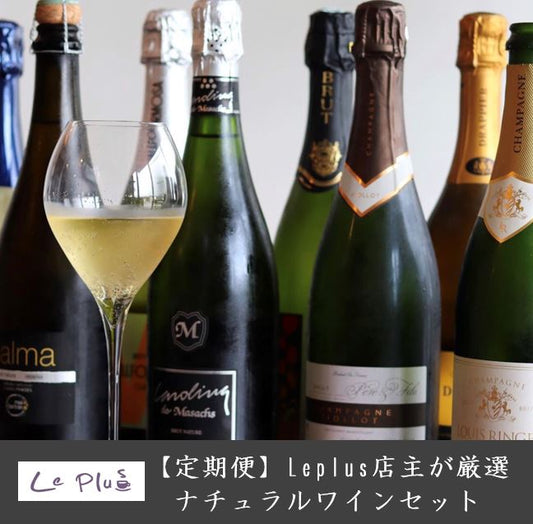 Leplus店主が厳選した毎月変わるナチュラルワイン2本セット【送料無料】