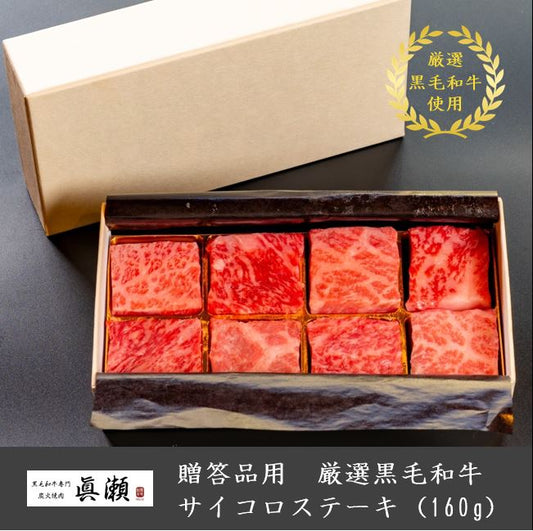 贈答品用木箱つき_厳選A5等級黒毛和牛_サイコロステーキ(160g)【送料無料】