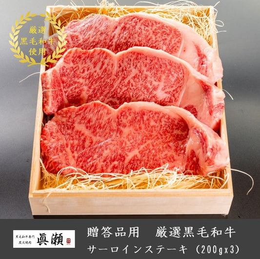 贈答品用木箱つき_厳選A5等級黒毛和牛_サーロインステーキ(200gx3)【送料無料】