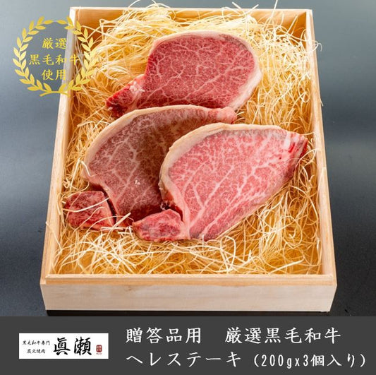 贈答品用木箱つき_厳選A5等級黒毛和牛_ヘレステーキ(200gx3)【送料無料】