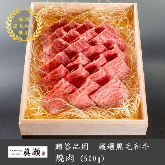 贈答品用木箱つき_厳選A5等級黒毛和牛_焼肉(500g)【送料無料】
