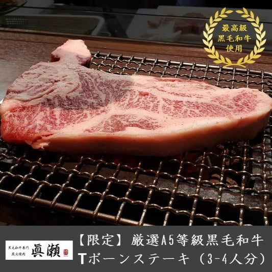 厳選A5等級黒毛和牛_Tボーンステーキ(3-4人分)【送料無料】