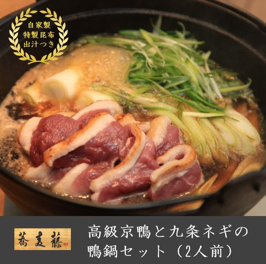 高級京鴨と九条ネギの 鴨鍋セット(2人前)【送料無料】