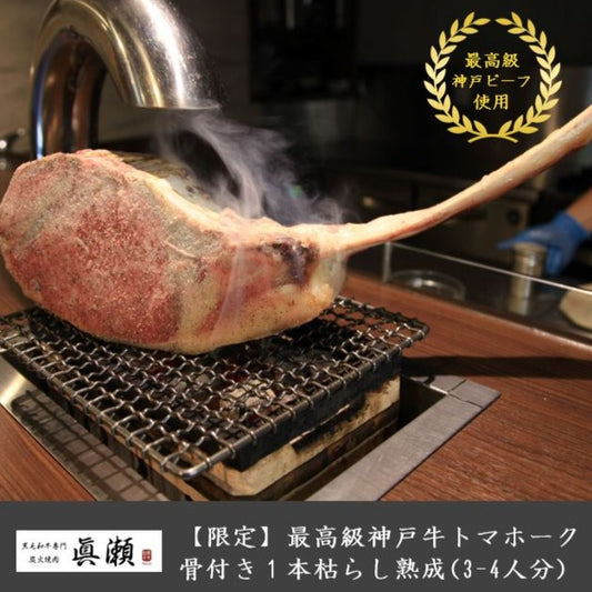 最高級神戸ビーフトマホークステーキ骨付き1本 -枯らし熟成-(3-4人分)【送料無料】