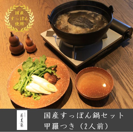 国産高級すっぽん鍋セット_甲羅つき(2人前)【送料無料】