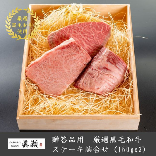贈答品用木箱つき_厳選A5等級黒毛和牛_ステーキ詰合せ(150gx3)【送料無料】