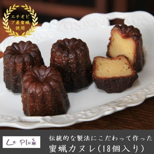 伝統的な製法にこだわってつくった蜜蝋カヌレ(18個入り)【送料無料】